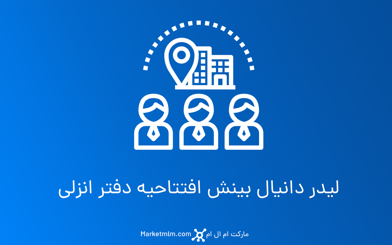 لیدر دانیال بینش افتتاحیه دفتر انزلی